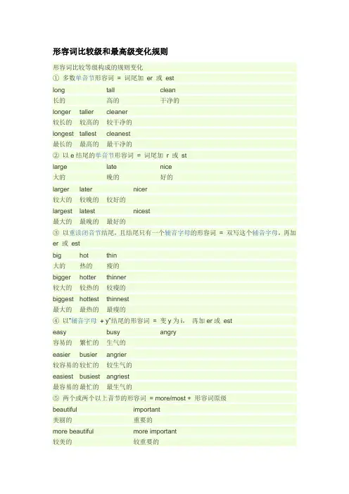 形容词比较级和最高级变化规则