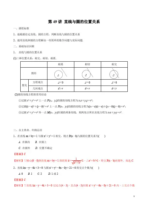 第49讲 直线与圆的位置关系(解析版)