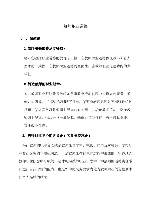教师职业道德