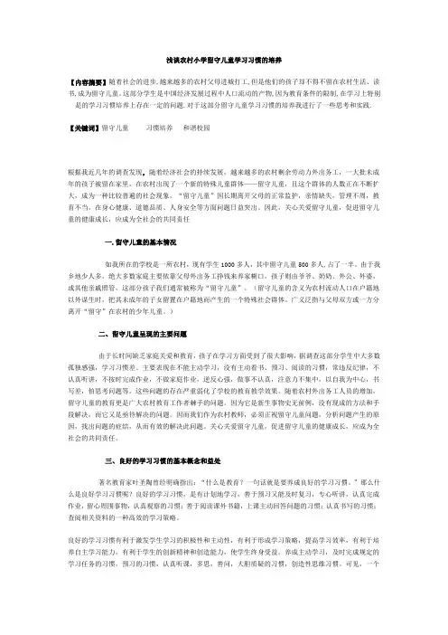 浅谈农村小学留守儿童学习习惯的培养
