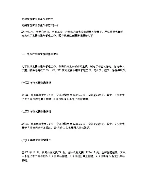党费管理情况自查报告范文