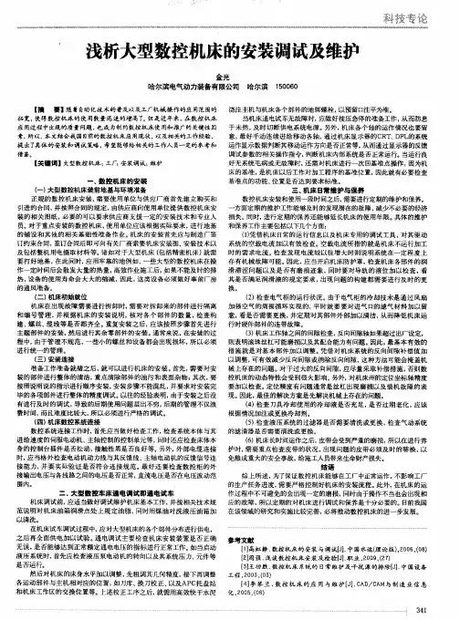 浅析大型数控机床的安装调试及维护
