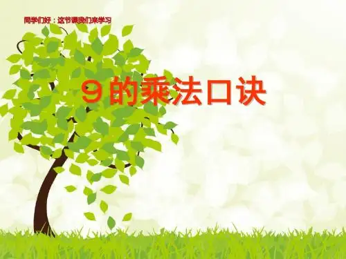 人教版小学二年级数学上册优秀《9的乘法口诀》公开课优秀课件