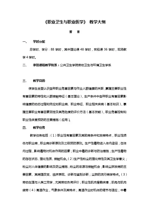《职业卫生与职业医学》教学大纲