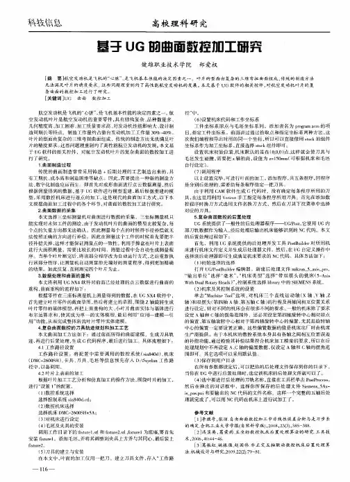 基于UG的曲面数控加工研究
