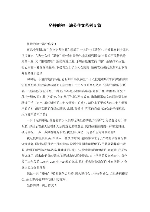 坚持的初一满分作文范例5篇