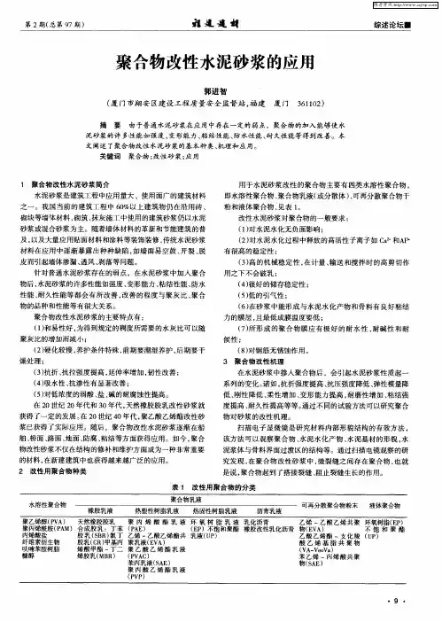 聚合物改性水泥砂浆的应用