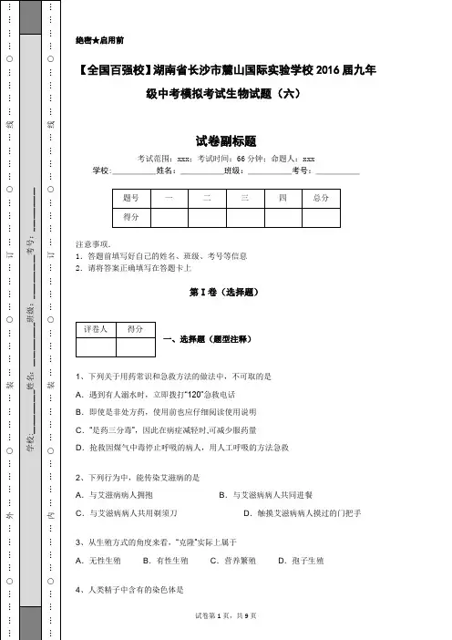 【全国百强校】湖南省长沙市麓山国际实验学校2016届九年级中考模拟考试生物试题(六)