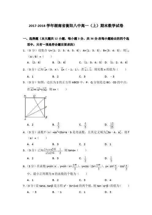 2017-2018年湖南省衡阳八中高一上学期期末数学试卷与答案Word版