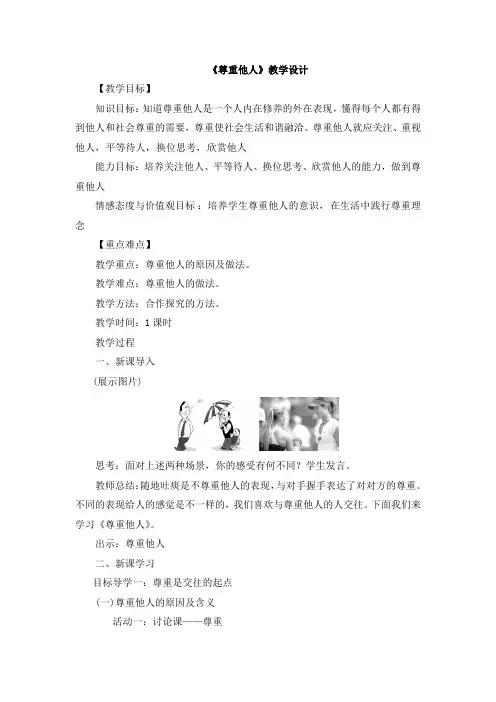 部编道德与法治八年级上册：4.1《尊重他人》教案