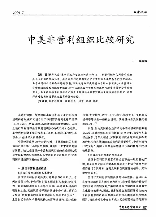 中美非营利组织比较研究