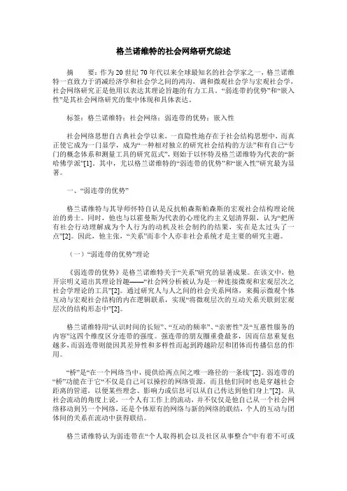 格兰诺维特的社会网络研究综述