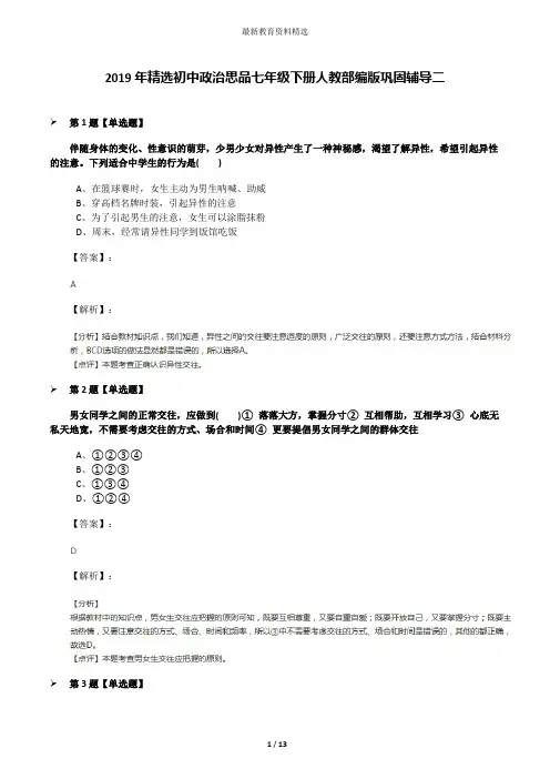 2019年精选初中政治思品七年级下册人教部编版巩固辅导二