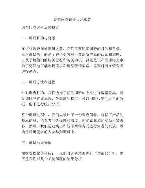 调查问卷调研反思报告