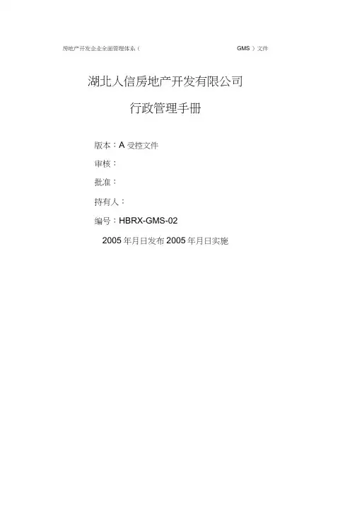 人信地产公司行政管理手册