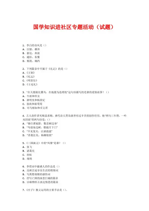 社区国学知识竞赛活动(试题) (51)