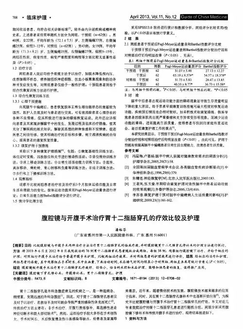 腹腔镜与开腹手术治疗胃十二指肠穿孔的疗效比较及护理