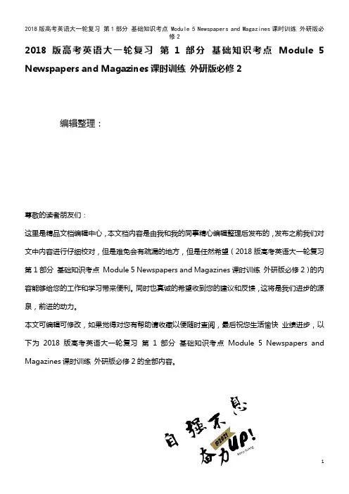 高考英语大一轮复习 第1部分 基础知识考点 Module 5 Newspapers and Maga