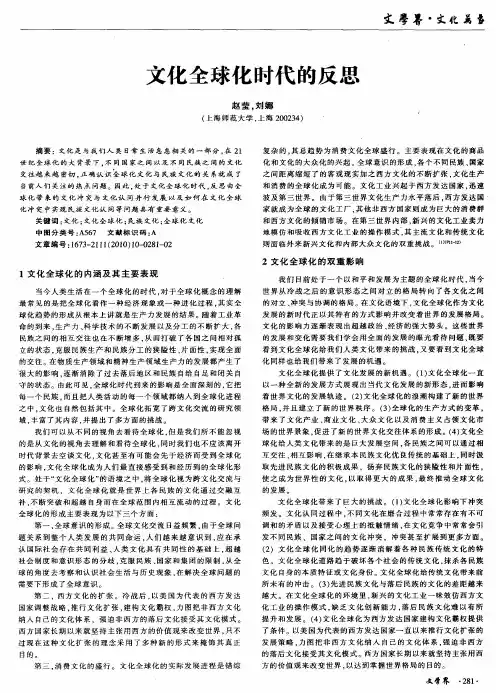 文化全球化时代的反思