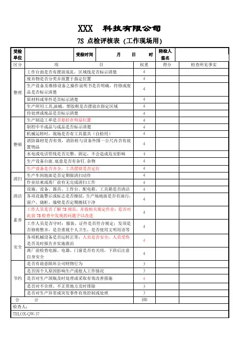 7S点检表..