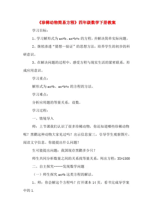 《珍稀动物简易方程》四年级数学下册教案