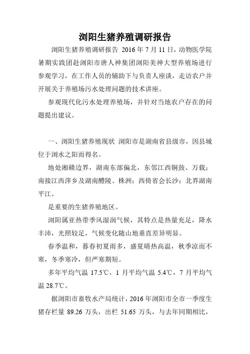 浏阳生猪养殖调研报告.doc