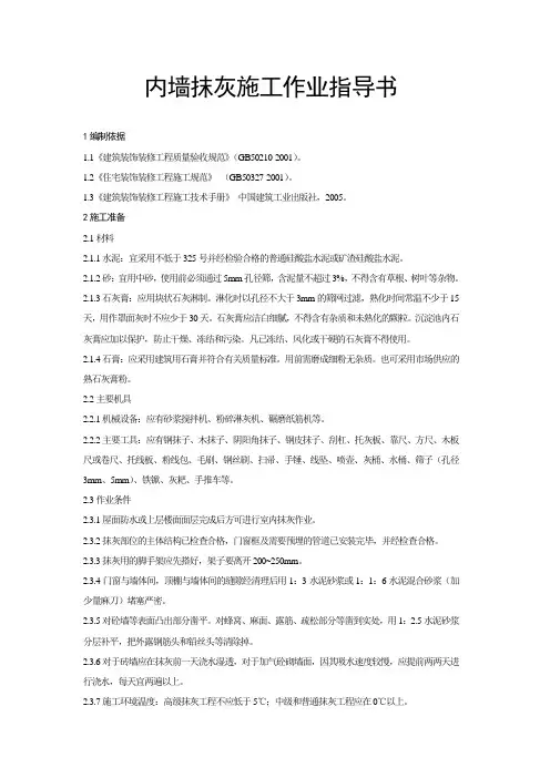 内墙抹灰施工作业指导书