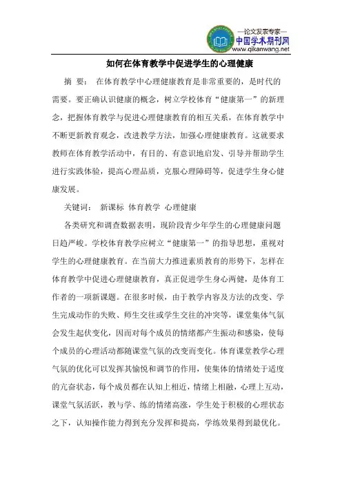 如何在体育教学中促进学生的心理健康 2