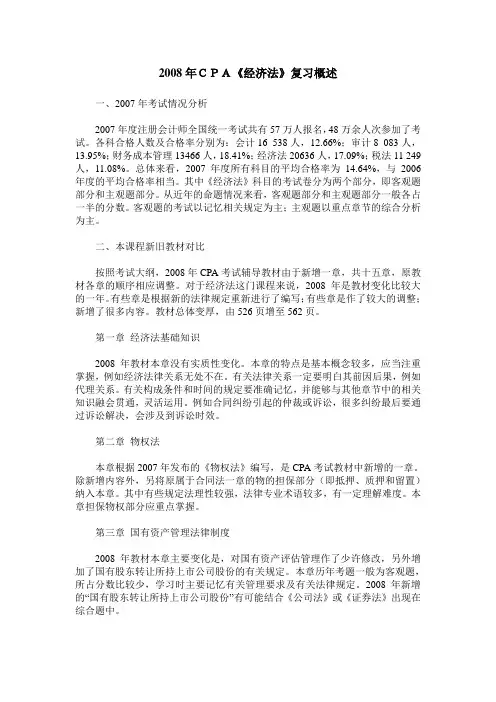 2008年CPA《经济法》复习概述