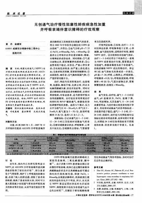 无创通气治疗慢性阻塞性肺疾病急性加重并呼吸衰竭伴意识障碍的疗效观察