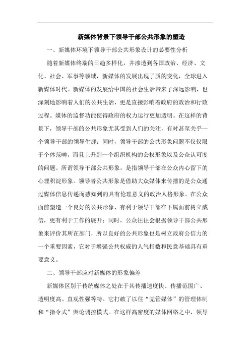 新媒体背景下领导干部公共形象的塑造