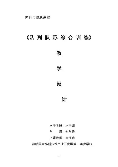 公开课教学设计和反思(队列队形综合训练)