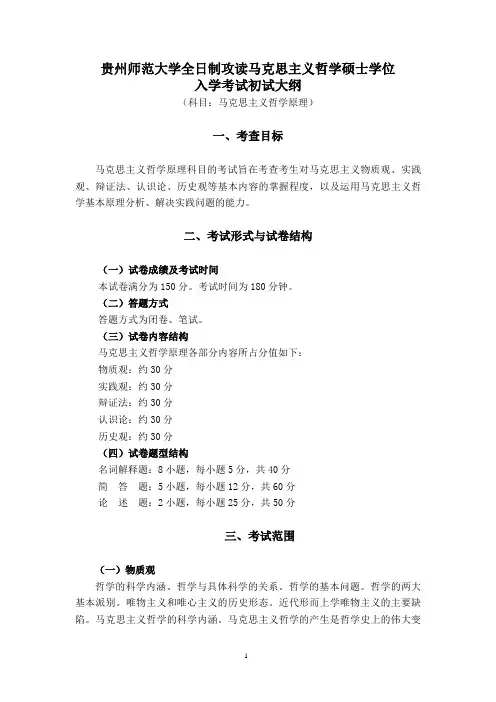 贵州师范大学考研711《马克思主义哲学原理》大纲(初试)