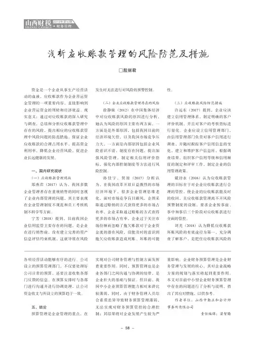 浅析应收账款管理的风险防范及措施