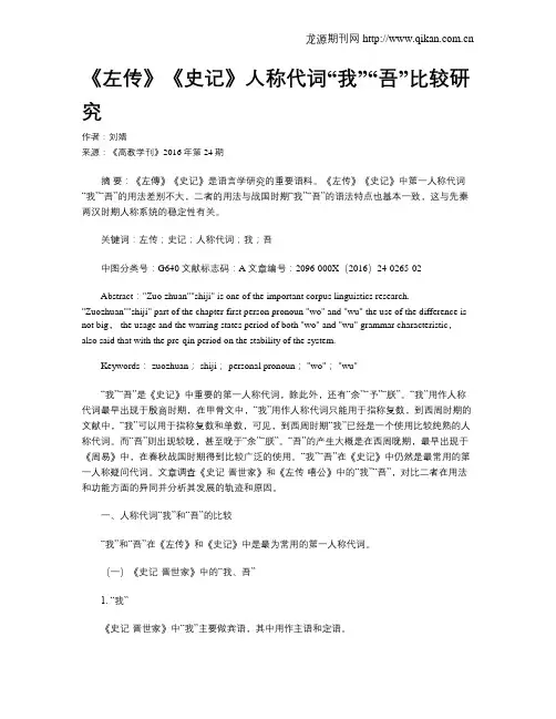 《左传》《史记》人称代词“我”“吾”比较研究