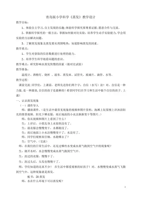 青岛版小学科学五年级上册《蒸发》教学设计实录