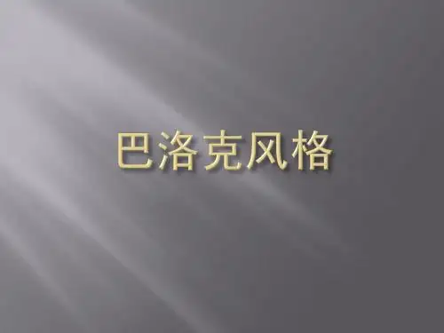 巴洛克风格