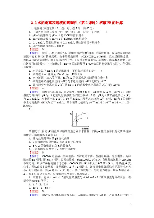 学高中化学.水的电离和溶液的酸碱性(第课时)溶液PH的计算习题选修讲义