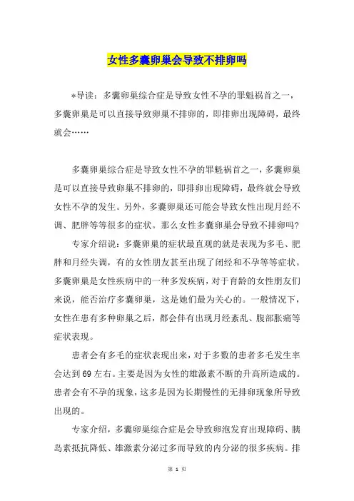 女性多囊卵巢会导致不排卵吗