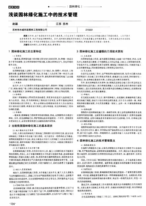 浅谈园林绿化施工中的技术管理