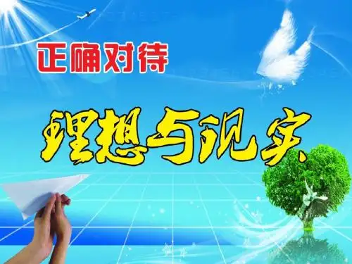 正确对待理想与现实