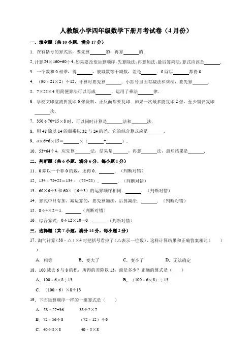 人教版数学四年级下册--月考试卷(4月份)(含答案)