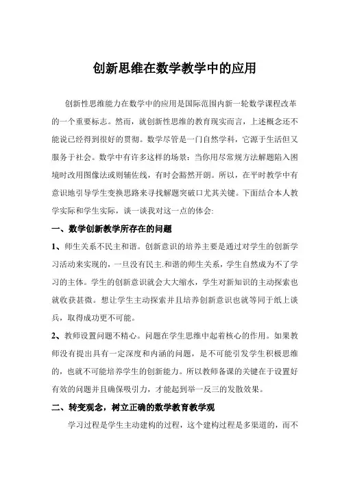 创新思维在数学中的应用