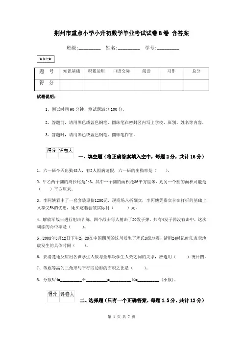 荆州市重点小学小升初数学毕业考试试卷B卷 含答案