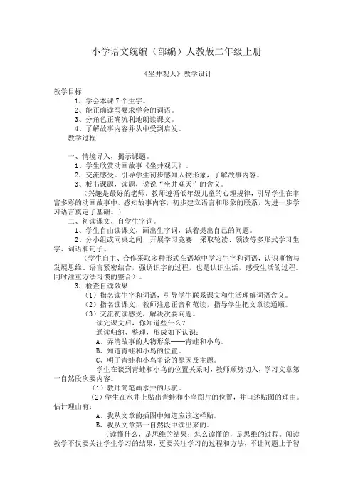 小学语文统编(部编)人教版二年级上册坐井观天教学设计