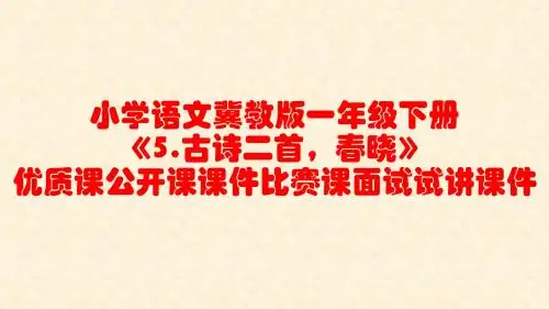 小学语文冀教版一年级下册《5.古诗二首,春晓》优质课公开课课件比赛课面试试讲课件