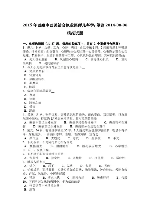 2015年西藏中西医结合执业医师儿科学：望诊2014-08-06模拟试题