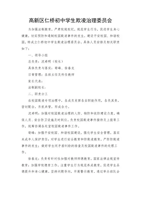 1.仁桥初中学生欺凌治理委员会