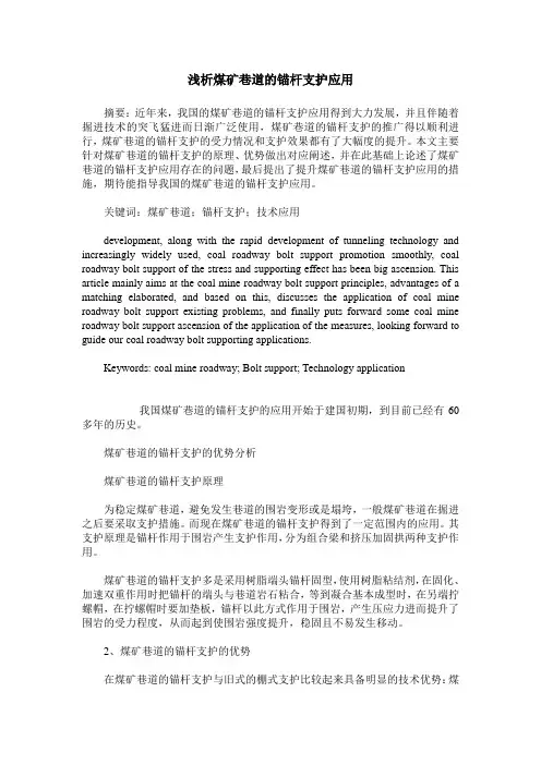 浅析煤矿巷道的锚杆支护应用