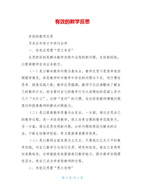 有效的教学反思 2